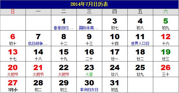 2014年7月日歷表,2014年老黃歷,2014年7月日歷,農(nóng)歷甲午年(馬年)7月日歷