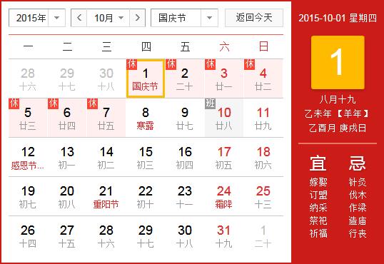 2015年國慶節放假安排時間表_國慶節放假時間通知