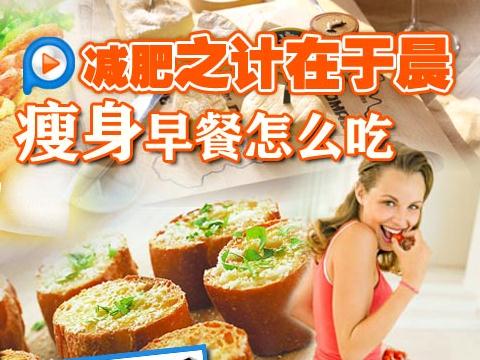 不吃早餐可以減肥嗎?不吃早餐減肥的危害,減肥的錯誤方法