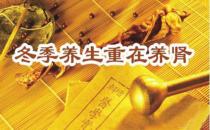 冬季中醫養生需養腎