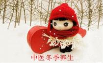 中醫冬季養生法