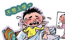 趕走“開學(xué)綜合癥” 你準(zhǔn)備好了嗎？