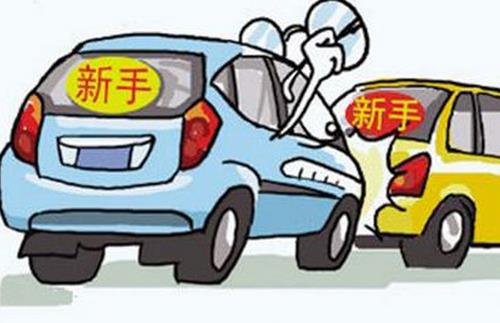 新手上路駕駛謹慎 行車時心情要放輕松