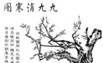 喝臘八粥畫(huà)消寒圖 小寒的那些必知習(xí)俗