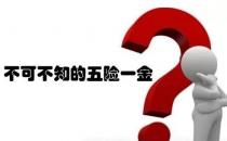 ?五險(xiǎn)一金的作用解析