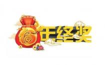 爭(zhēng)取年終獎(jiǎng)要禁忌什么？