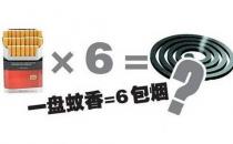 一盤蚊香毒害等于6包煙