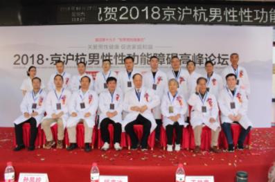 義烏歐亞男科 開展男性性功能障礙高峰論壇