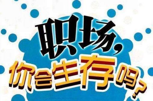 真正層次高的人,是說話懂得分寸!職場中52條潛規則