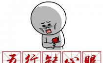 ?職場小人常用的3個陰招 防人之心不可無啊