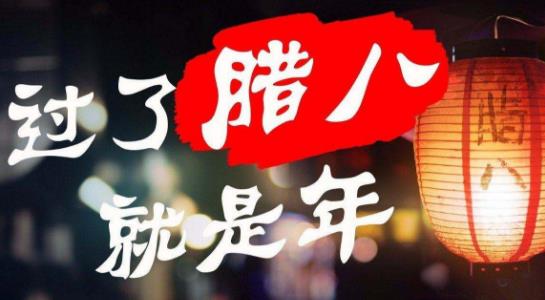 小孩小孩你別饞，過了臘八就是年 臘八節(jié)吃臘八粥