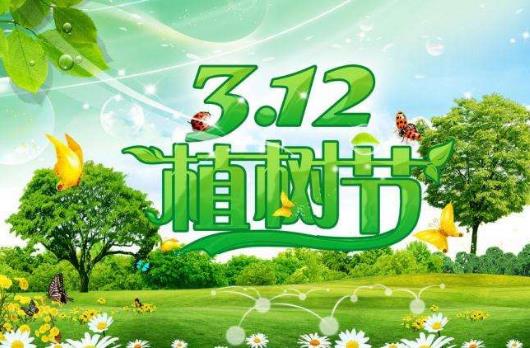 植樹節(jié)是幾月幾日?植樹節(jié)的由來和意義