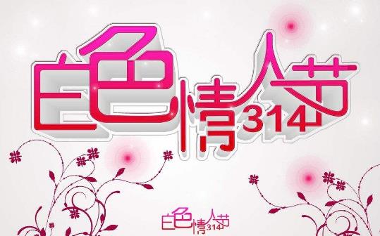 2016白色情人節(jié)是幾月幾日? 白色情人節(jié)的由來