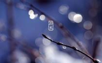 2019年雨水節(jié)氣是農歷幾月幾日 2019年雨水時間