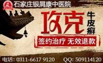 石家莊銀屑康皮膚病中醫(yī)院-頭皮牛皮癬癥狀會(huì)消失嗎