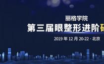 麗格學(xué)院第三屆眼整形進階研習(xí)班即將正式舉辦