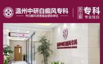 溫州中研白癜風專科：白癜風患者心理健康不能忽略！