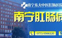 冬季肛腸疾病多發 南寧東大肛腸醫院提醒：別越拖越嚴重