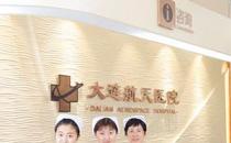 大連航天醫(yī)院治療怎么樣 收費(fèi)透明規(guī)范合理