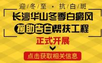 長沙華山醫(yī)患齊心共抗白斑，“兩免兩援”減輕患者負擔(dān)