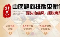 特色中醫(yī)靶向排酸平衡體系如何 安全、效果顯著