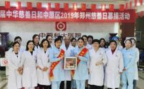中原科大醫(yī)院開(kāi)展“第四屆中華慈善日 攜手共創(chuàng)美好生活