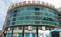常州曙光整形醫院正規嗎 效果安全更自然