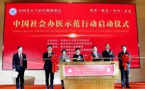 民生集團CEO董迷芳受邀出席“中國社會辦醫示范行動啟動大會”