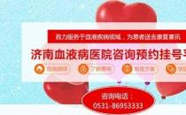 濟南血液病醫(yī)院正規(guī)嗎？醫(yī)院工作時間表是什么？