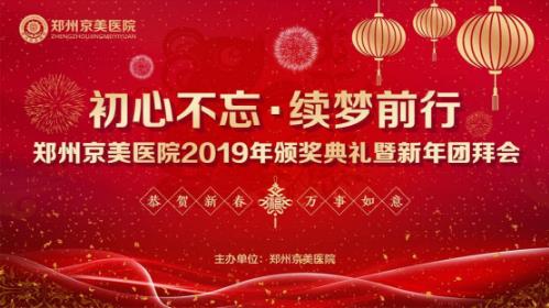 【初心不忘,續(xù)夢前行】鄭州京美醫(yī)院2020新年團(tuán)拜會隆重舉行!