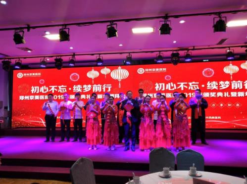 【初心不忘,續(xù)夢前行】鄭州京美醫(yī)院2020新年團(tuán)拜會隆重舉行!