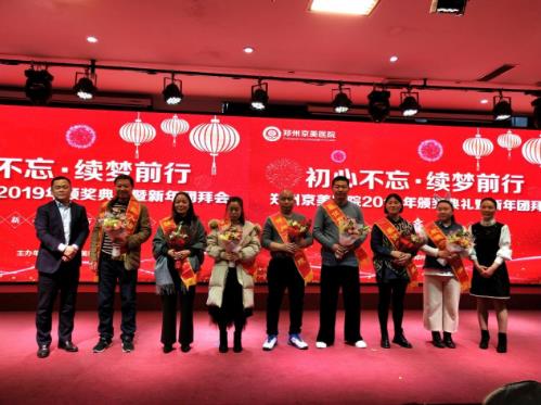 【初心不忘,續(xù)夢前行】鄭州京美醫(yī)院2020新年團(tuán)拜會隆重舉行!