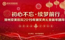 【初心不忘，續(xù)夢前行】鄭州京美醫(yī)院2020新年團(tuán)拜會隆重舉行！
