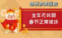 【通知】鄭州京美醫院過年期間正常接診！全年無休假，24小時應診