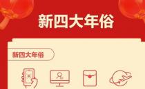 春節“新四大年俗”揭曉：集五福、云拜年、搶紅包、全家游