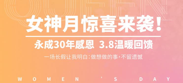 永成整形女神節：永成“30年感恩 3.8溫暖回饋”