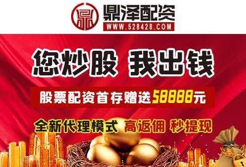 在線炒股配資公司開戶鼎澤配資線上股票配資平臺：進行股票配資時需要注意什么