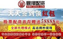 在線炒股配資公司開戶鼎澤配資線上股票配資平臺(tái)：進(jìn)行股票配資時(shí)需要注意什么