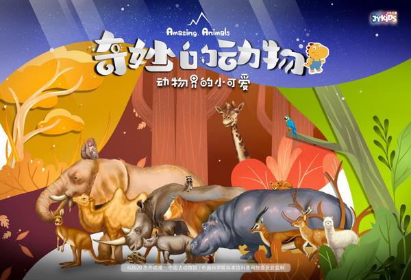 一部非常值得推薦的兒童科普紀(jì)錄片—《奇妙的動物》