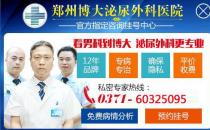 鄭州博大男科醫(yī)院怎么樣呢 以人為本，放心醫(yī)療