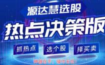 [源達(dá)投資]炒股難？源達(dá)慧選股為你撥開迷霧！