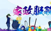 ?常見(jiàn)的家政服務(wù)公司經(jīng)營(yíng)范圍 你知道家政服務(wù)有哪些內(nèi)容嗎？