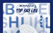 班隊(duì)長bandz | 2020夏季最值得推薦的童鞋！