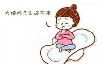 ?來月經有血塊有肉坨是怎么回事