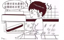 ?男人小便尿分叉是怎么回事